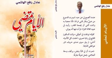 صدر حديثا.. "الأيام تمضى" مجموعة قصصية جديدة للعراقى عادل رافع الهاشمى