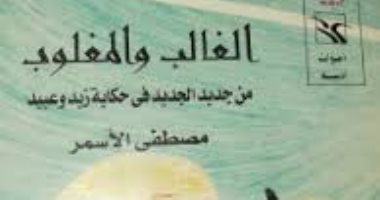 100 رواية مصرية.. "جديد الجديد فى حكاية زيد وعبيد" حكايات من التراث الشعبى