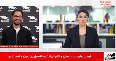 مخرج فيلم ستاشر الفائز بالسعفة الذهبية لتليفزيون اليوم السابع: نافسنا 4 آلاف فيلم على الجائزة والعمل استغرق 3 سنوات.. سامح علاء: نسعى لتقديم سينما تقوم على العمل الجماعى.. وسنشارك به بالمهرجانات القادمة.. فيديو