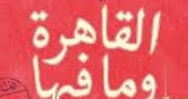 قرأت لك.. "القاهرة وما فيها" حكايات وأمكنة وأزمنة وسط البلد