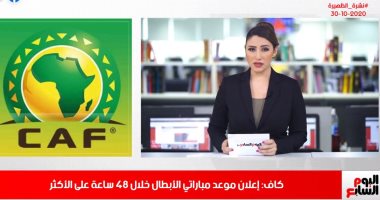نشرة الظهيرة من "تليفزيون اليوم السابع".. مفاجأة بخصوص إرهابى أفينون.. مصر مستعدة لشراء لقاح كورونا.. إصابات الفيروس تواصل قفزاتها.. واقتراب تحديد موعد نهائى دورى الأبطال.. وانخفاض بدرجات الحرارة طوال 3 أيام