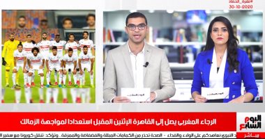 نشرة أخبار الحصاد من تليفزيون اليوم السابع: الرجاء يصل الاثنين لمواجهة الزمالك 4 نوفمبر