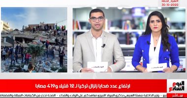 نشرة الحصاد من تليفزيون اليوم السابع: ارتفاع ضحايا زلزال تركيا.. وإعصار فيتنام يقتلع الأشجار وأسقف المبانى.. الرجاء المغربى يصل الاثنين لمواجهة الزمالك 4 نوفمبر ..تعافى رونالدو من كورونا.. وختام مهرجان الجونة