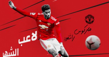 راشفورد يتوج بجائزة أفضل لاعب فى مانشستر يونايتد خلال شهر أكتوبر