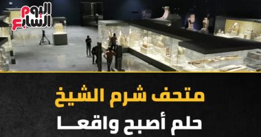 إنجازات 7 سنوات.. متحف شرم الشيخ افتتحته الدولة بعد توقف 8 سنوات