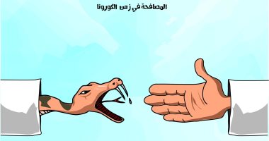 المصافحة فى زمن الكورونا فيها سم قاتل فى كاريكاتير سعودى