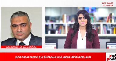 رئيس جامعة الملك سلمان لتليفزيون اليوم السابع: حققنا انتصارا على طريق البحث العلمى