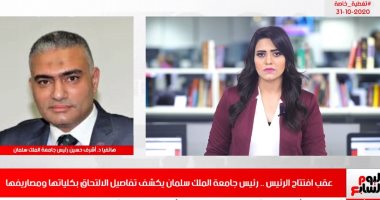 رئيس جامعة الملك سلمان لتليفزيون اليوم السابع: حققنا انتصارا على طريق البحث العلمى.. الجامعة تحقق توازنا بين المعارف والمهارات.. وتمكن الطالب من الحصول على شهادات تؤهله لسوق العمل المحلى والدولى والإقليمى