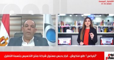 بعد قرار حبس مسئول "أبليكس".. حماية المستهلك لتليفزيون اليوم السابع: أكثر من 17 بلاغ ضد المنتج بالنيابة ولا يخفض الوزن.. صاحب الشركة يعلن على قنوات "ماشروم" ونحذر من الشراء "أون لاين"