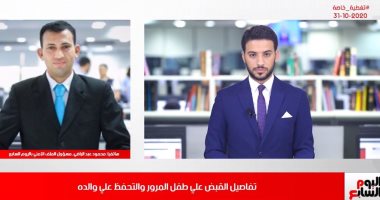 تلفزيون اليوم السابع يكشف تفاصيل ضبط الطفل المعتدى على رجل المرور