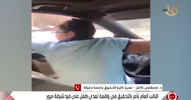 عميد كلية الحقوق بدمياط: التحقيق فى واقعة تعدى طفل على رجل مرور يؤكد سيادة القانون