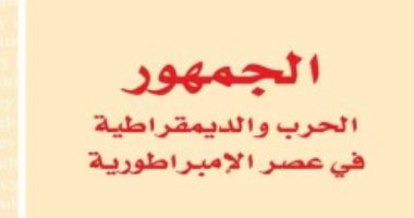 قرأت لك .. "الجمهور" ما الذى حدث لـ المجاميع فى عصر الإمبراطوريات