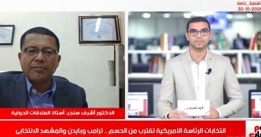 أستاذ علاقات دولية لـ تلفزيون اليوم السابع: انتخابات أمريكا قد تنتج أعمال عنف