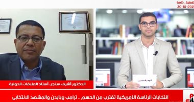 أستاذ بالعلاقات الدولية لـ تلفزيون اليوم السابع: مراكز الرأى تبرز تفوق بايدن..والانتخابات الأمريكية قد تنتج أعمال عنف.. أشرف سنجر: الدستور الأمريكى يمنع تأجيل انتخابات الرئاسة.. والتصويت بالبريد يفتح مجالا للشك