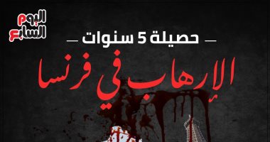 حصيلة 5 سنوات من الإرهاب فى فرنسا.. إنفوجراف