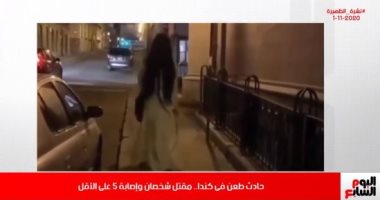لحظة الهجوم بسيف على المارة فى كندا ومقتل شخصين فى نشرة تليفزيون اليوم السابع