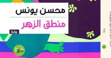 صدر حديثا.. رواية "منطق الزهر" للروائى محسن يونس عن دار خطوط