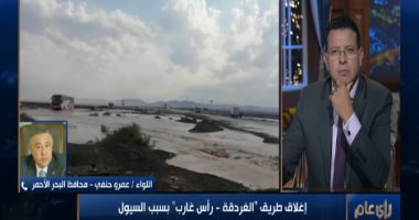 تفاصيل اغلاق طريق الغردقة - رأس غارب بسبب السيول