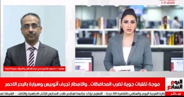 تليفزيون اليوم السابع يسلط الضوء على موجة التقلبات الجوية بالمحافظات.. سيول تجرف أتوبيس وسيارة بالبحر الأحمر.. أمطار مستمرة حتى الخميس وتصل القاهرة.. الحرارة تنخفض ونصائح بارتداء ملابس ثقيلة (فيديو)