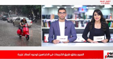 النيابة تسلم "طفل المرور" لوالده.. وتوقعات بسقوط أمطار على القاهرة غدًا بنشرة حصاد تليفزيون اليوم السابع