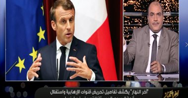 الباز: ظهور ماكرون على الجزيرة يؤكد أنها منبر الإرهاب