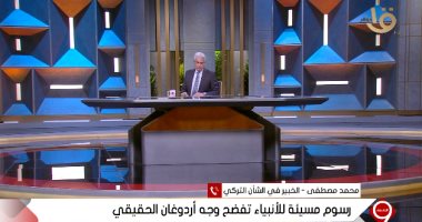 متخصص فى الشأن التركى يكشف تاريخ الرسوم المسيئة للأنبياء فى صحف أردوغان