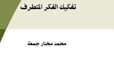 قرأت لك.. "تفكيك الفكر المتطرف" كيف يفكر الإرهابيون؟