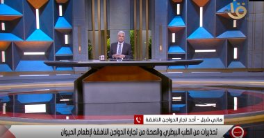 تاجر لـ"التاسعة": أبيع الدواجن النافقة كطعام للكلاب.. والزراعة: سنتعامل مع الأمر بشدة