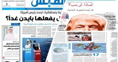 مارثون البيت الأبيض فى عيون الصحافة العربية.. "القبس": هل يفعلها بايدن ويفوز فى الانتخابات الأمريكية؟.. "الاتحاد": استطلاعات الرأى غير حاسمة فى السباق الرئاسى.. وصحف البحرين: 24 ساعة تحسم سباق البيت الأبيض