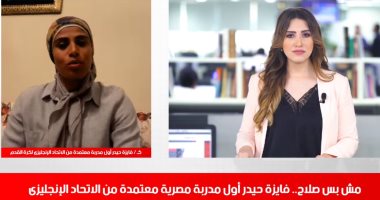 أول مدربة مصرية معتمدة من الاتحاد الإنجليزى لتليفزيون اليوم السابع: اتشتمت واضربت بالطوب
