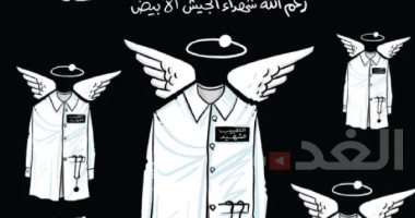 كاريكاتير.. الأردن حزين على ضحايا الجيش الأبيض المدافعين عن حياة الناس