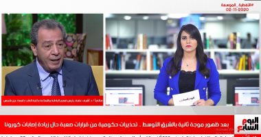 أستاذ مناعة لتليفزيون اليوم السابع: تراخى المواطنين فى ارتداء الكمامة رغم زيادة الإصابات عالمياً