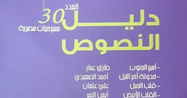 6 نصوص جديدة فى العدد الـ 30 من سلسلة "مسرحيات مصرية"