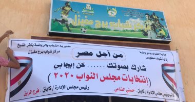تعقيم وتطهير مراكز الشباب بكفر الشيخ استعدادا لاستقبال ناخبى مجلس النواب