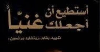 قرأت لك .. "أستطيع أن أجعلك غنيًا"..  كيف تحصل على مزيد من المال