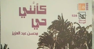 صدر حديثا.. "كأننى حى" مجموعة قصصية جديدة لـ محسن عبد العزيز