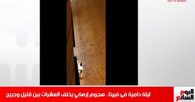 لحظات الرعب والدم وإطلاق النيران بالنمسا في نشرة تليفزيون اليوم السابع