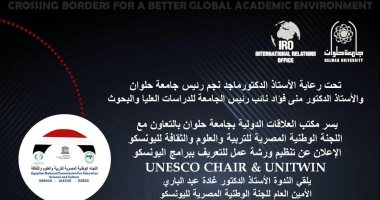 جامعة حلوان تنظم لقاء تعريفيا بالتعاون مع اليونسكو للتقدم لبرامج "UNESCO Chair UNITWIN“