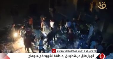 مدير إسعاف سوهاج يكشف كواليس جديدة لاستخراج جثامين المتوفين بالمنزل المنهار
