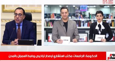 الجامعات مكتب استشاري لإصدار تراخيص البناء.. و"نداى" حكما للزمالك والرجاء فى نشرة حصاد تليفزيون اليوم السابع