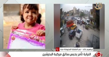 عم الطفلة منة المتوفاة بحادث بالبدرشين يروى لـ"التاسعة" تفاصيل الواقعة
