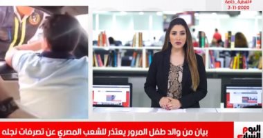 تفاصيل بيان والد طفل المرور واعتذاره للمصريين بتغطية تليفزيون اليوم السابع