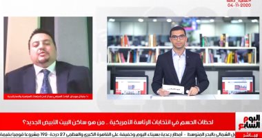 لحظات الحسم فى انتخابات الرئاسة الأمريكية.. تغطية خاصة لتليفزيون اليوم السابع