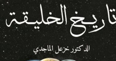 اقرأ مع خزعل الماجدى.. "تاريخ الخليقة" هل تاريخ الكون منذ بدايته 13.7 مليار سنة؟