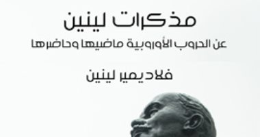 قرأت لك .. "مذكرات لينين" ما قاله عن الحروب الأوروبية ماضيها وحاضرها 