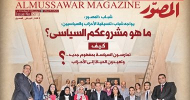 مجلة المصور تواجه تنسيقية شباب الأحزاب والسياسيين وتناقش مشروعهم السياسى 