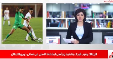 ترامب يشكك فى نتائج الانتخابات والزمالك يتأهل بنشرة حصاد تليفزيون اليوم السابع