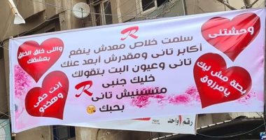 فتاة تعلق لافتة لحبيبها بالمحلة: "واللى خلق الخلق بعشقك وأنت حقى وهاخده"