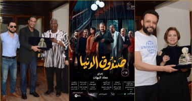 نادي السينما الإفريقية بالقاهرة والإسكندرية يعرض "صندوق الدنيا"بحضور أبطاله