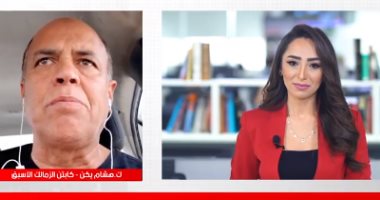 هشام يكن لتليفزيون اليوم السابع: الزمالك له الأفضلية وأتوقع فوزه بدورى الأبطال